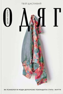 Книга Твій щасливий одяг. Як психологія моди допоможе покращити стиль. Автор - Донн Керен (Yakaboo)