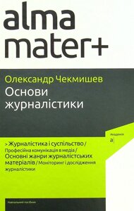 Книга Основи журналістики. Автор - Чекмишев О. (Академія)