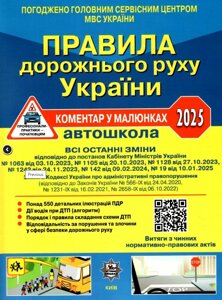 Книга Правила дорожнього руху України 2025: коментар у малюнках (Укрспецвидав) (газетний папір)