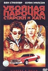 DVD-фільм Забійна парочка Старскі і Хатч (Б. Стіллер) (США, 2004)