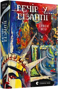 Книга Вечір у Візантії. Автор - Шоу Ірвін (ВСЛ)