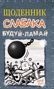 Книга Щоденник слабака. Будуй-ламай. Книга 14. Автор - Джеф Кінні (КМ-Букс)