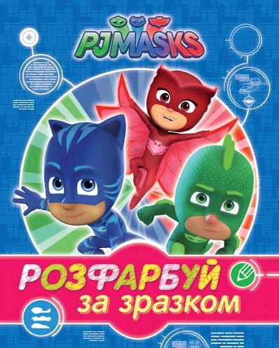 PJ Masks. Розфарбуй за зразком (синя) (Перо) від компанії Книгарня БУККАФЕ - фото 1