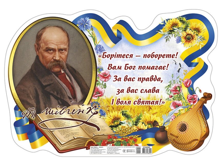 Плакат "Борітеся - поборете!" (Ранок) від компанії Книгарня БУККАФЕ - фото 1