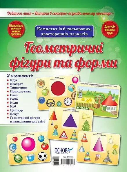 Плакат Дитина в сенсорно–пізнавальному просторі. Геометричні фігури та форми. (в) Основа ДПН006 від компанії Стродо - фото 1