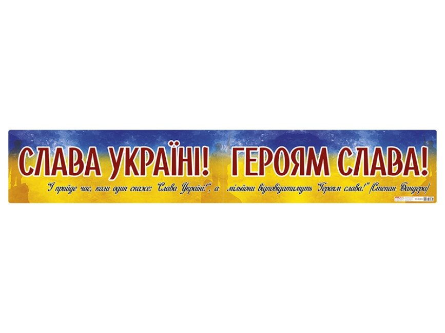 Плакат "Слава Україні! Героям слава!" (Ранок) від компанії Стродо - фото 1