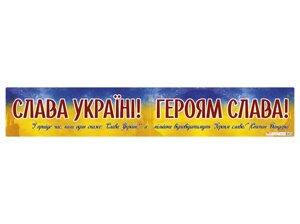Плакат "Слава Україні! Героям слава! Ранок)