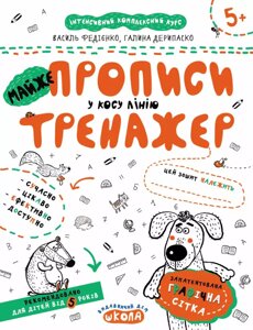 МАЙЖЕ прописи у косу лінію. Автори - Василь Федієнко, Галина Дерипаско (Школа)