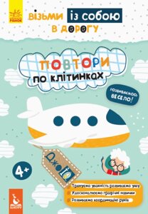 Книга Повтори по клітинках. ДжоIQ. Візьми із собою в дорогу (Ранок)