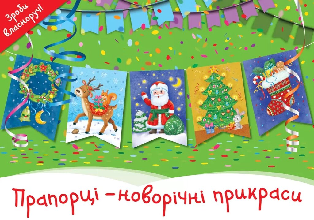 Прапорці – новорічні прикраси (СОВА) від компанії Стродо - фото 1