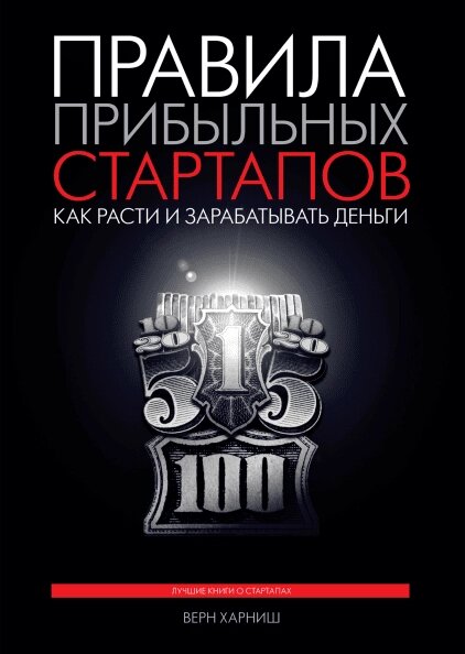 Правила прибуткових стартапів. Автор - Верн Харніш (МІФ) від компанії Книгарня БУККАФЕ - фото 1