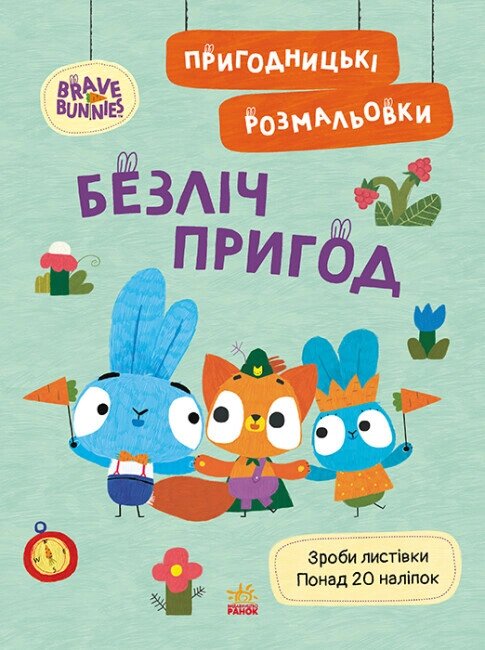 Пригодницькі розмальовки. Хоробрі Зайці. Безліч пригод (Ранок) від компанії Книгарня БУККАФЕ - фото 1