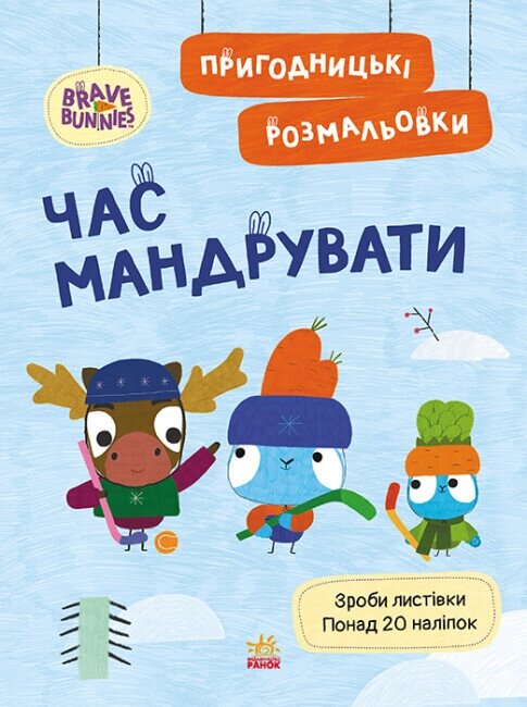 Пригодницькі розмальовки. Хоробрі Зайці. Час мандрувати (Ранок) від компанії Книгарня БУККАФЕ - фото 1