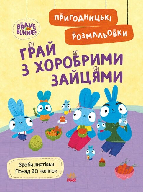 Пригодницькі розмальовки. Хоробрі Зайці. Грай з Хоробрими Зайцями (Ранок) від компанії Книгарня БУККАФЕ - фото 1