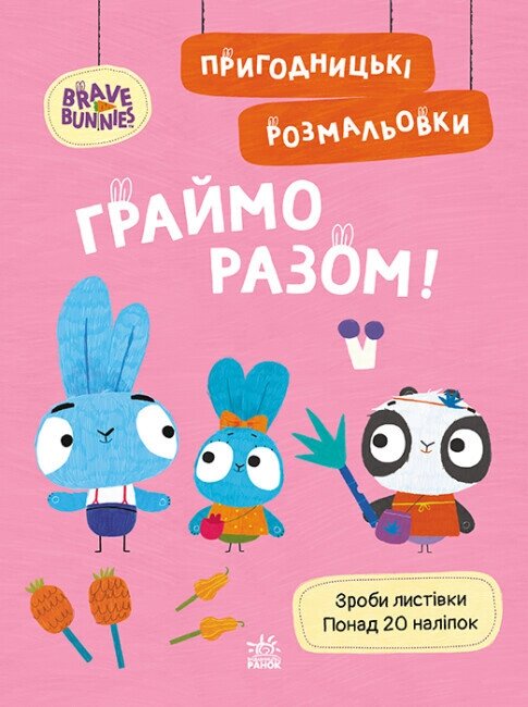 Пригодницькі розмальовки. Хоробрі Зайці. Граймо разом (Ранок) від компанії Книгарня БУККАФЕ - фото 1