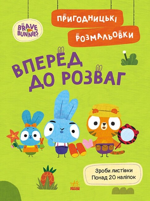 Пригодницькі розмальовки. Хоробрі Зайці. Вперед до розваг (Ранок) від компанії Книгарня БУККАФЕ - фото 1