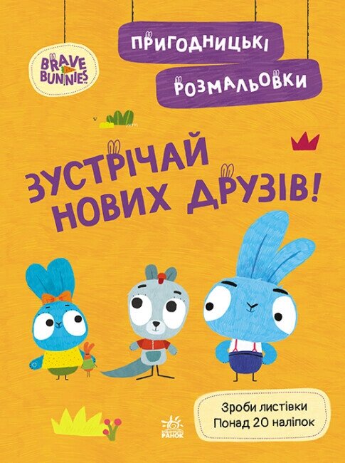 Пригодницькі розмальовки. Хоробрі Зайці. Зустрічай нових друзів (Ранок) від компанії Книгарня БУККАФЕ - фото 1