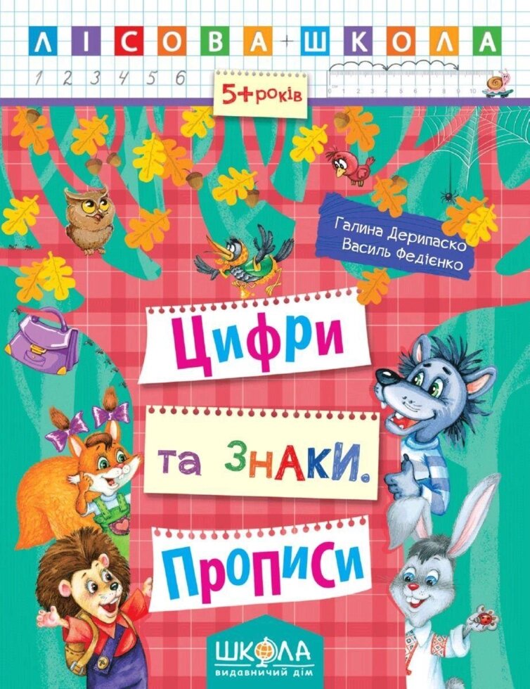 Прописи. Цифри та знаки. Лісова школа (5 - 6 років). Автор - Василь Федієнко (Школа) від компанії Стродо - фото 1