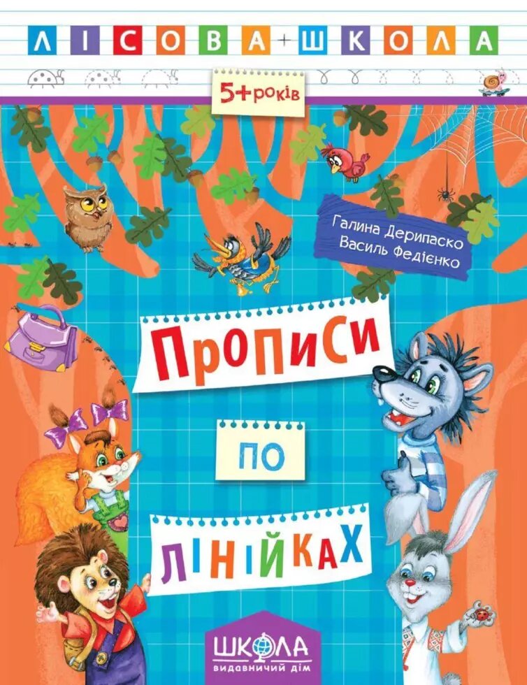 Прописи по лінійках. Лісова школа (5 - 6 років). Автор - Василь Федієнко (Школа) від компанії Книгарня БУККАФЕ - фото 1