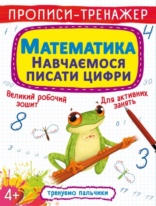 Прописи-тренажер. Математика. Навчаємося писати цифри (Crystal Book) від компанії Книгарня БУККАФЕ - фото 1