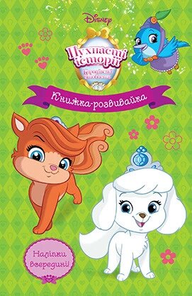 Пухнасті історії. Книжка-розвивайка з наліпками (Егмонт) від компанії Книгарня БУККАФЕ - фото 1