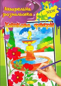 Розмальовка Квіткова феєрія. Акварельна розмальовка (Апельсин)