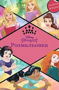 Розмальовка. Наліпки всередині. Принцеса. Disney (Егмонт)