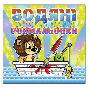 Водяні розмальовки для малят. Левеня. (Глорія)