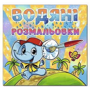 Водяні розмальовки для малят. Слоненя. (Глорія)