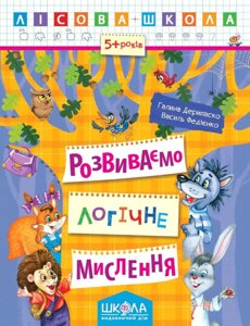 Розвиваємо логічне мислення. Лісова школа (5 - 6 років). Автор - Василь Федієнко (Школа)