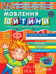 Мовлення дитини (від 5 років). Дивосвіт. Автори - Ст. Федієнко, Т. Уварова (Школа)