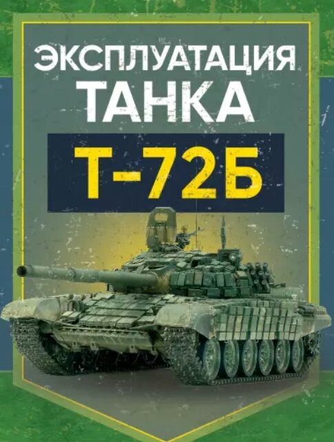Робота книги танка T-72B. Підручник (TSUL) від компанії Стродо - фото 1