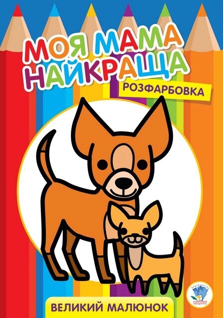 Розфарбовка. Моя мама найкраща. Книга 1. Друзі. Автор - Євген Павлович (Книжковий Хмарочос) від компанії Книгарня БУККАФЕ - фото 1