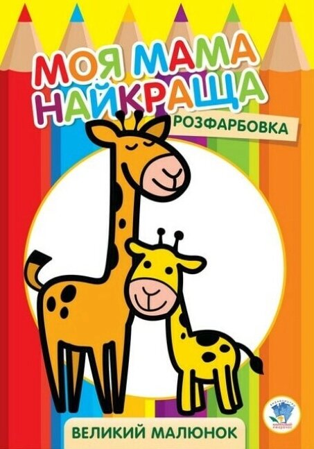 Розфарбовка. Моя мама найкраща. Книга 3. Жирафеня. Автор - Євген Павлович (Книжковий Хмарочос) від компанії Книгарня БУККАФЕ - фото 1