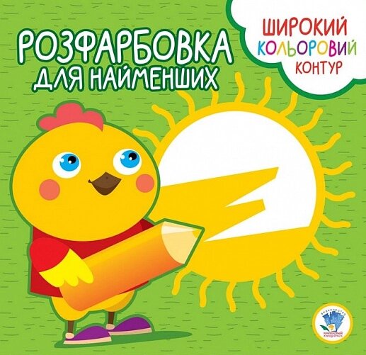 Розфарбування для найменів. Книга 2. Котик. Розфарбування для малюків. Автор - Євген Павлович (Книжковий Хмарочос) від компанії Книгарня БУККАФЕ - фото 1