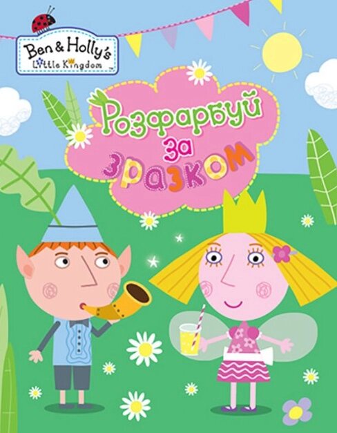 Розфарбуй за зразком  Ben&Holly's Little Kingdom (Перо) від компанії Книгарня БУККАФЕ - фото 1