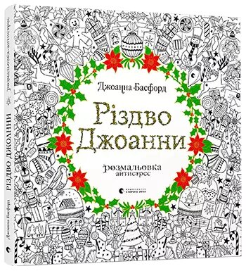 Розмальовка антистрес. Різдво Джоанни. Автор - Басфорд Джоанна (ВСЛ) від компанії Стродо - фото 1