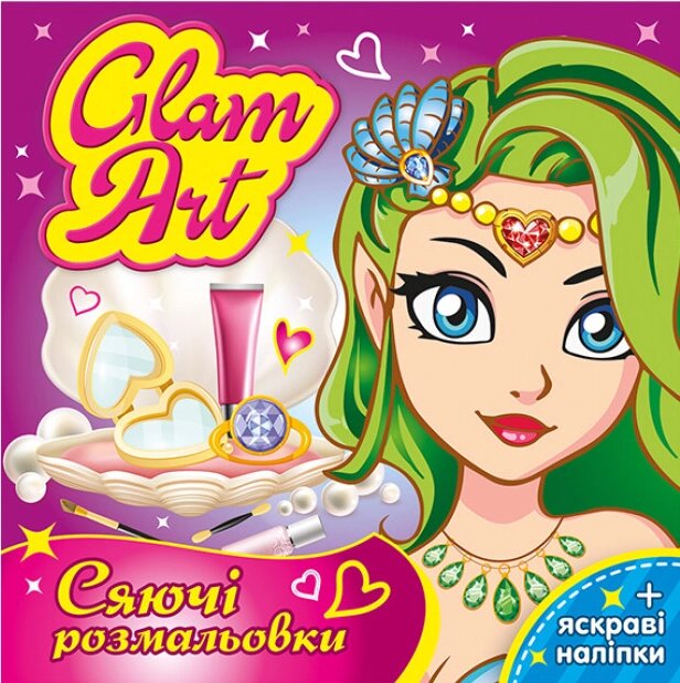 Розмальовка Русалочки. Glam Art. Сяючі розмальовки (Ранок) від компанії Стродо - фото 1