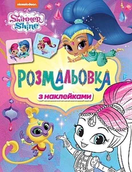 Розмальовка з наклейками. Shimmer&Shine (Перо) (фіолетова) від компанії Книгарня БУККАФЕ - фото 1