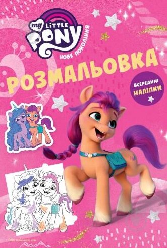 Розмальовка з наліпками. MY LITTLE PONY  (Егмонт) від компанії Книгарня БУККАФЕ - фото 1