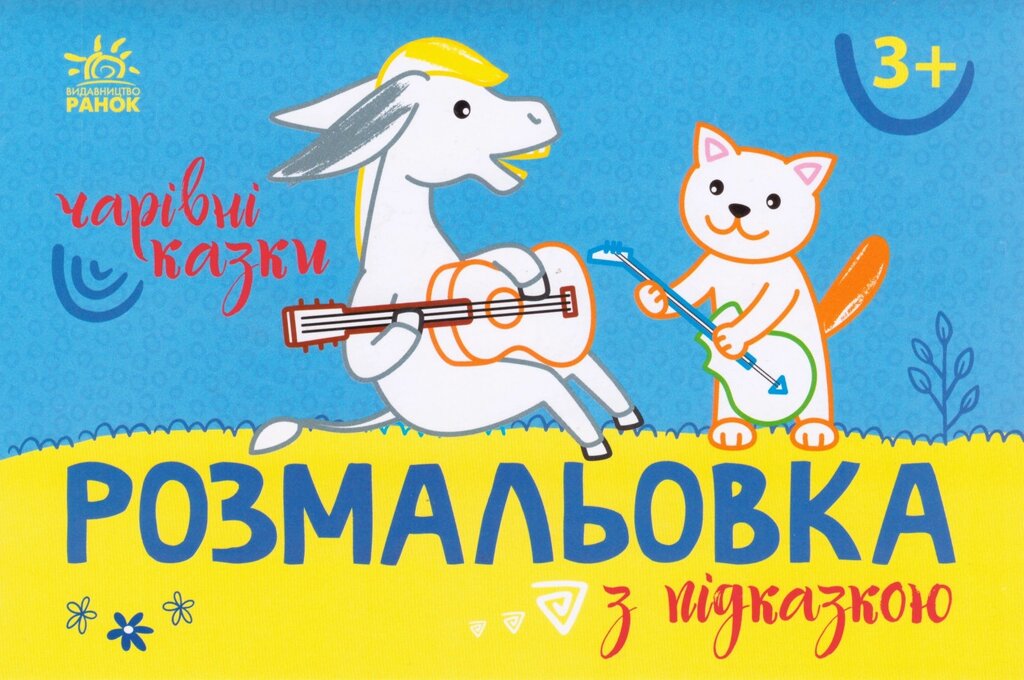 Розмальовка з підказкою. Чарівні казки (Ранок) від компанії Книгарня БУККАФЕ - фото 1