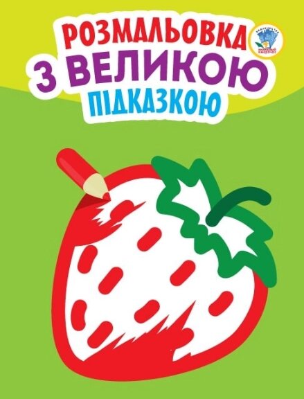 Розмальовка з великою підказкою. Полуниця. Подивись та розфарбуй. Автор - Є. Павлович (Книжковий Хмарочос) від компанії Стродо - фото 1