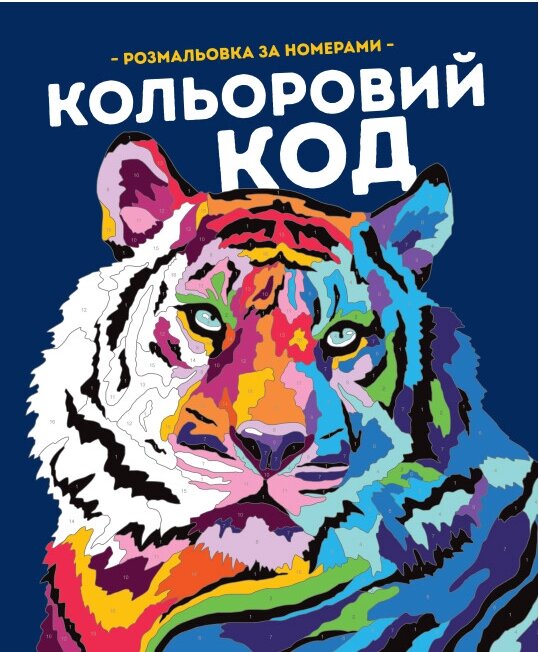 Розмальовка за номерами Кольоровий код. Автор - Фелісіті Френч, Лорен Фарнсворт (Жорж) від компанії Стродо - фото 1