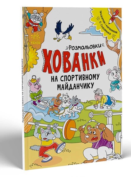 Розмальовки-хованки. На спортивному майданчику. Автор - Сидоренко А. І. (Ранок) від компанії Стродо - фото 1