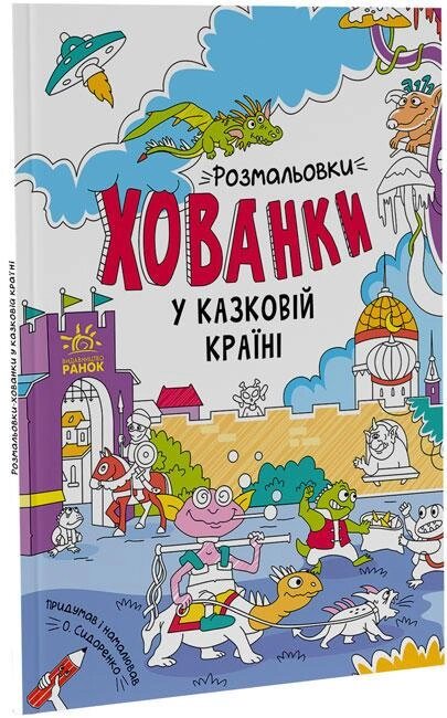 Розмальовки-хованки У казковій країні. Ілюстрації - Сидоренко А. с І. (Ранок) від компанії Книгарня БУККАФЕ - фото 1