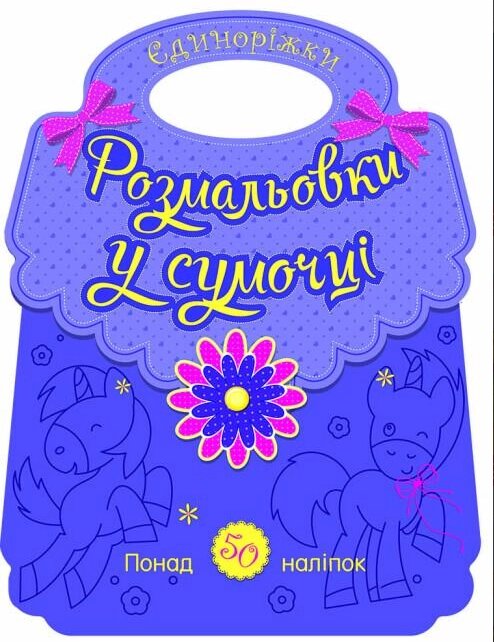 Розмальовки у сумочці. Єдиноріжки. Автор - Каспарова Юлія (Ранок) від компанії Книгарня БУККАФЕ - фото 1