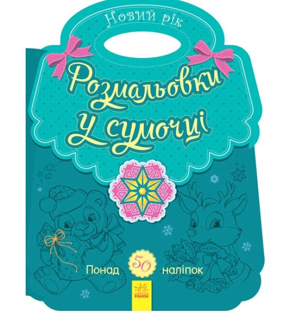 Розмальовки у сумочці. Новий рік. Автор - Каспарова Юлія (Ранок) від компанії Книгарня БУККАФЕ - фото 1