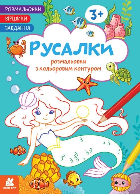 Розмальовки з кольоровим контуром. Віршики. Завдання. Русалки (Ранок) від компанії Стродо - фото 1