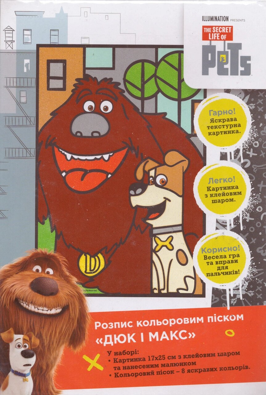 Розпис кольоровим піском. Дюк і Макс. Таємне життя хатніх тварин (119946) (Перо) від компанії Стродо - фото 1