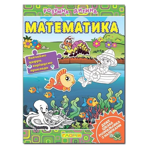 Розумна дитина. Математика (Глорія) від компанії Книгарня БУККАФЕ - фото 1